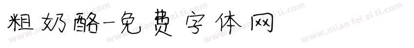 粗奶酪字体转换