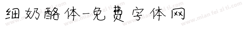 细奶酪体字体转换