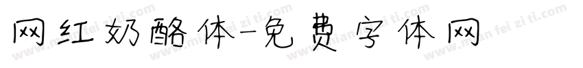 网红奶酪体字体转换