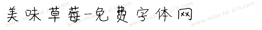 美味草莓字体转换