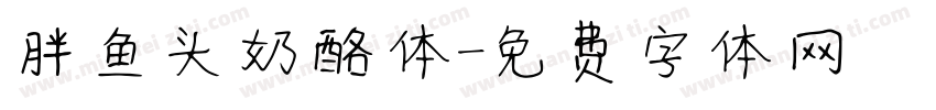 胖鱼头奶酪体字体转换