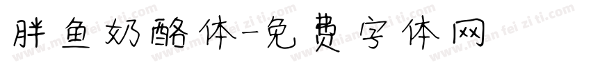 胖鱼奶酪体字体转换