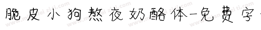 脆皮小狗熬夜奶酪体字体转换