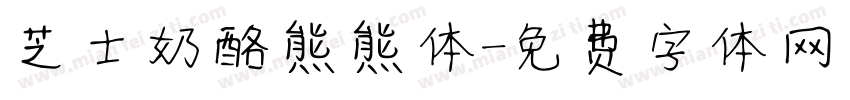 芝士奶酪熊熊体字体转换