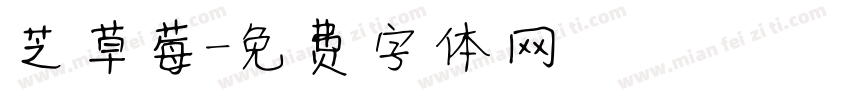 芝草莓字体转换
