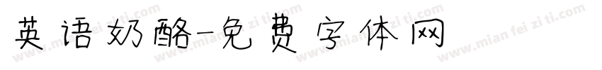 英语奶酪字体转换