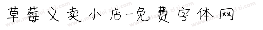 草莓义卖小店字体转换