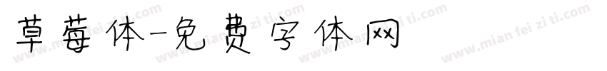 草莓体字体转换
