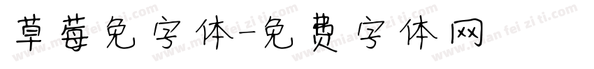 草莓免字体字体转换
