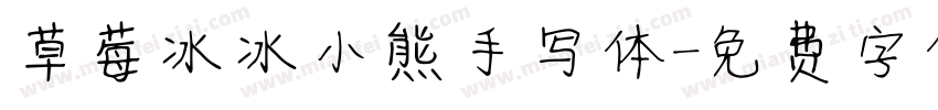 草莓冰冰小熊手写体字体转换