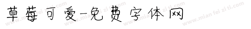 草莓可爱字体转换