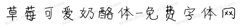草莓可爱奶酪体字体转换