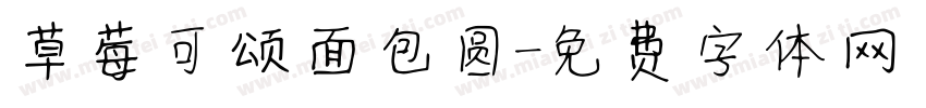 草莓可颂面包圆字体转换
