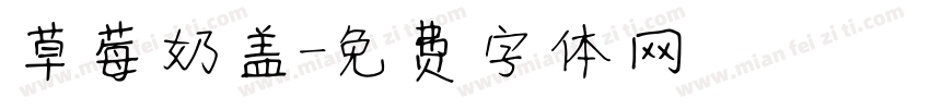 草莓奶盖字体转换