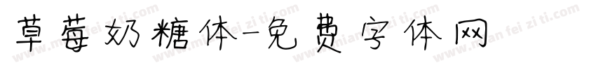 草莓奶糖体字体转换