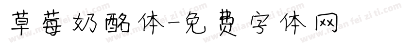 草莓奶酩体字体转换