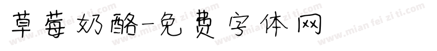 草莓奶酪字体转换