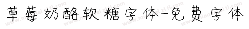 草莓奶酪软糖字体字体转换