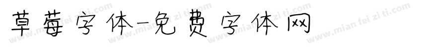 草莓字体字体转换