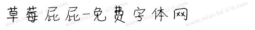草莓屁屁字体转换