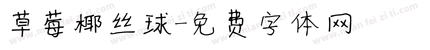 草莓椰丝球字体转换