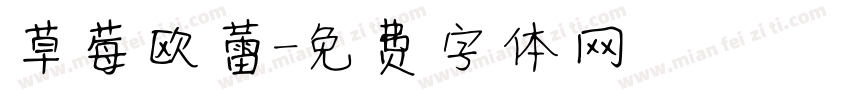草莓欧蕾字体转换