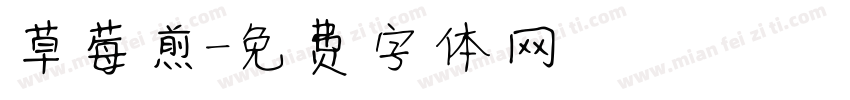 草莓煎字体转换