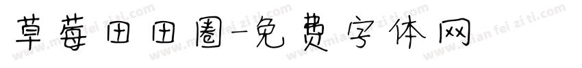 草莓田田圈字体转换
