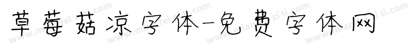 草莓菇凉字体字体转换