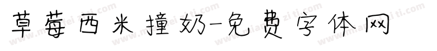 草莓西米撞奶字体转换