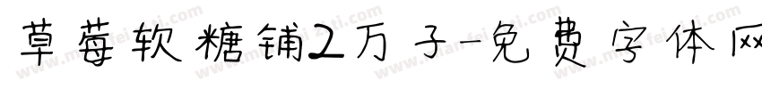 草莓软糖铺2万子字体转换
