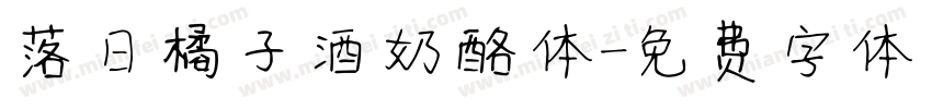落日橘子酒奶酪体字体转换