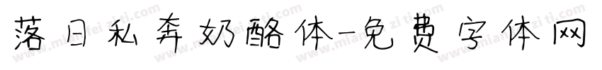 落日私奔奶酪体字体转换