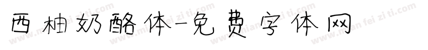 西柚奶酪体字体转换