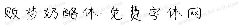 贩梦奶酪体字体转换