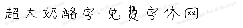 超大奶酪字字体转换