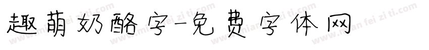 趣萌奶酪字字体转换