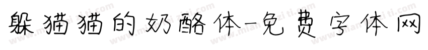 躲猫猫的奶酪体字体转换