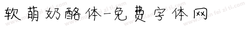 软萌奶酪体字体转换