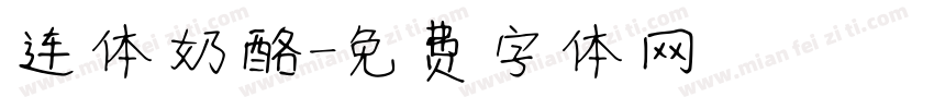 连体奶酪字体转换
