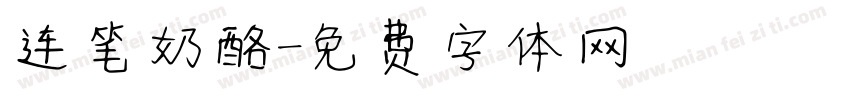 连笔奶酪字体转换