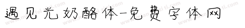 遇见光奶酪体字体转换