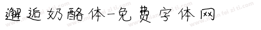 邂逅奶酪体字体转换