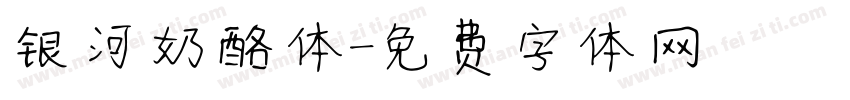 银河奶酪体字体转换