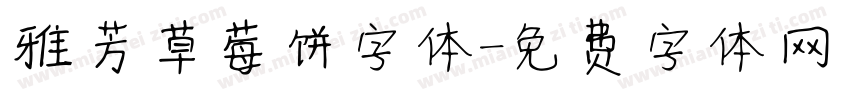 雅芳草莓饼字体字体转换