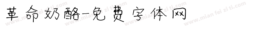 革命奶酪字体转换