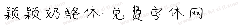 颖颖奶酪体字体转换