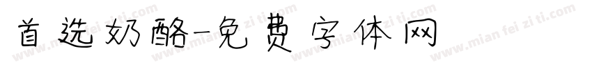 首选奶酪字体转换