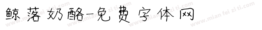 鲸落奶酪字体转换