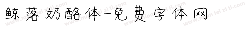 鲸落奶酪体字体转换